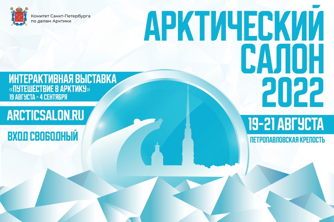 Петербург примет второй Арктический салон