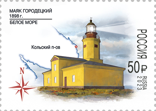 Почтовая марка к 125-летию Городецкого маяка в Мурманской области вошла в серию «Маяки России»