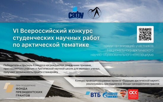 В России пройдёт очередной конкурс студенческих научных работ по арктической тематике
