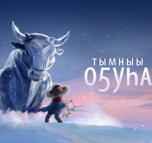 Якутский мультфильм стал финалистом международного кинофестиваля