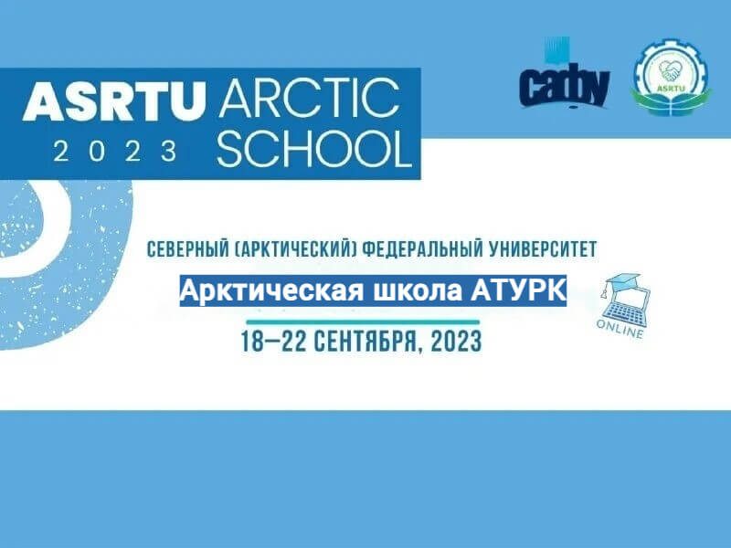 Молодые учёные России и Китая участвуют в Арктической школе АТУРК