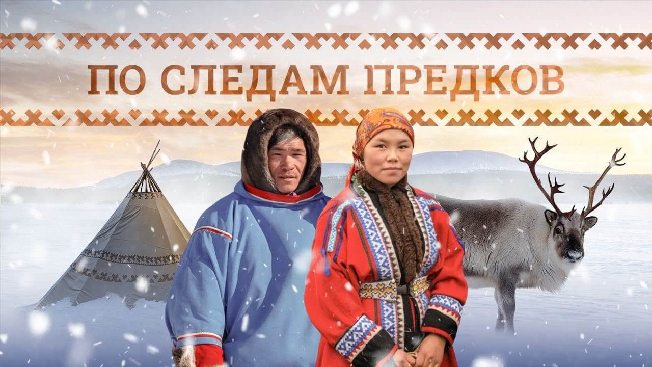 На Ямале стартовал просветительский проект о культуре ненцев