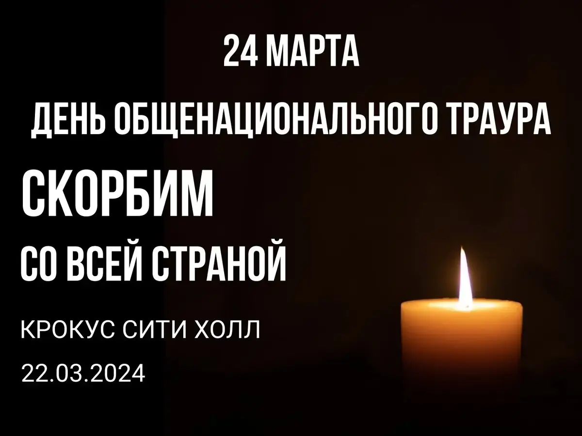 Страны мира выражают соболезнования России в связи с терактом в «Крокус-Сити»