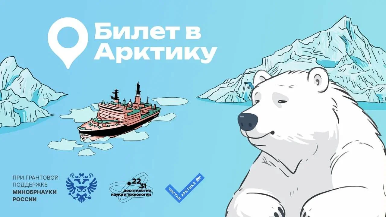 Открыта регистрация всероссийского проекта «Билет в Арктику»